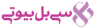 سیبل بیوتی