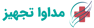 مداوا تجهیز